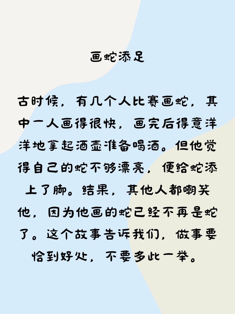 中国经典成语故事  📜 画蛇添足  古时候,有几个人比赛画蛇,其中