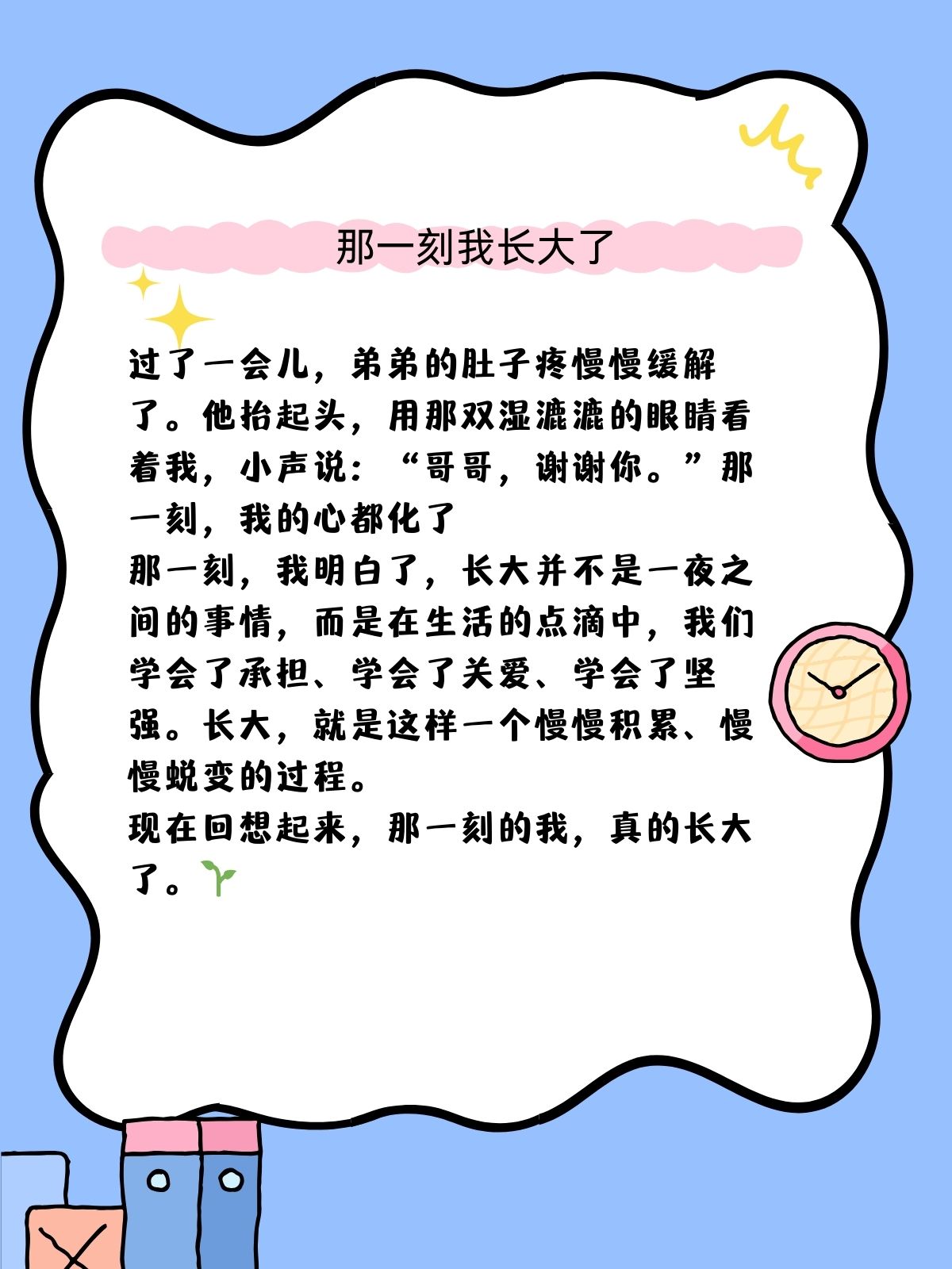 那一刻我长大了100字作文