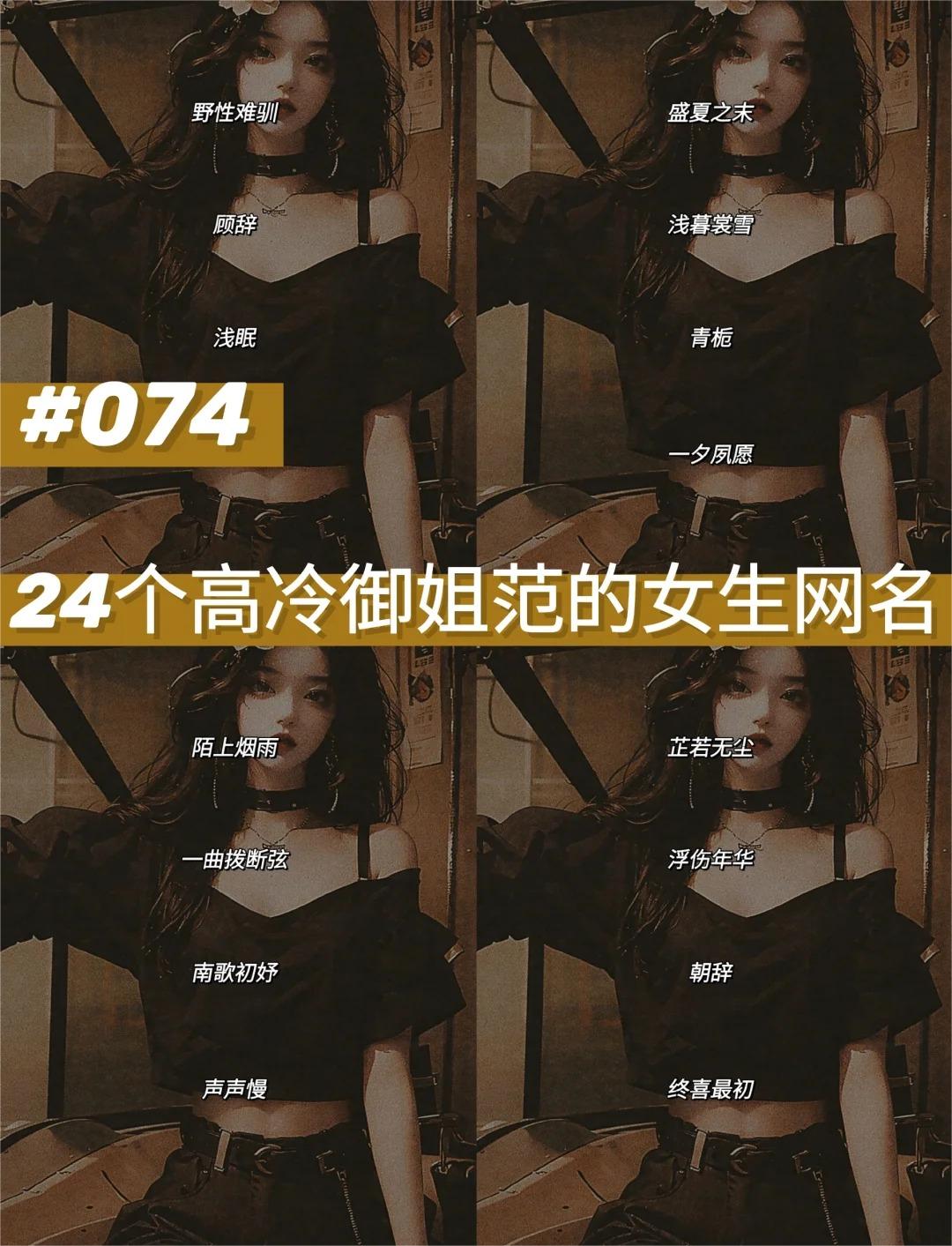 那些高冷御姐范的女生网名,仿佛是一道独特的风景线,她们的名字如同