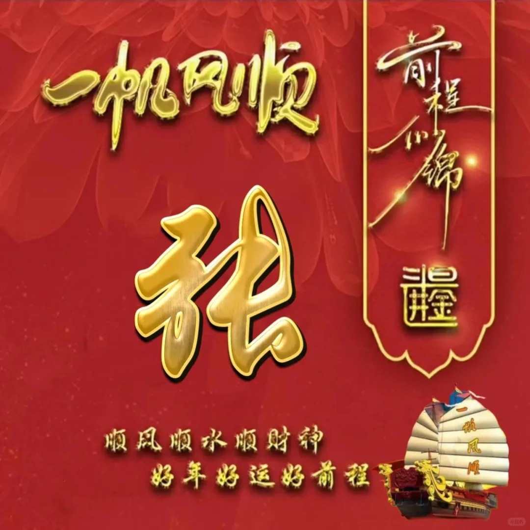 头像张字 姓氏