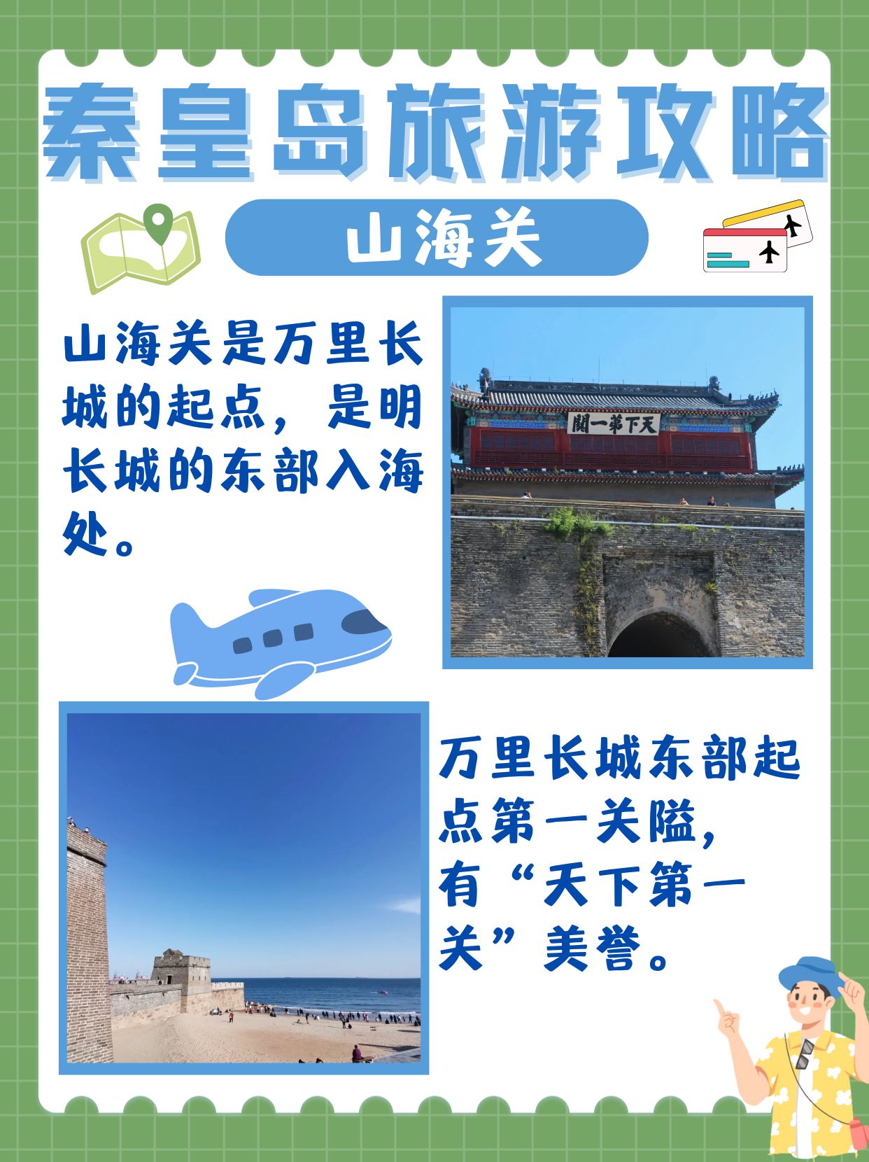 秦皇岛十大必去景点  99 作为一位热衷于探索美景与文化的旅游达人