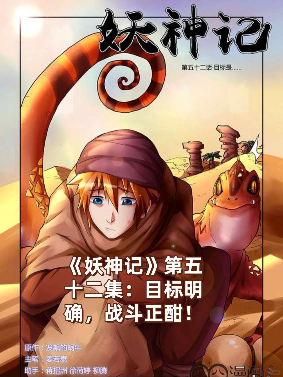 《妖神记》第五十二集目标明确战斗正酣