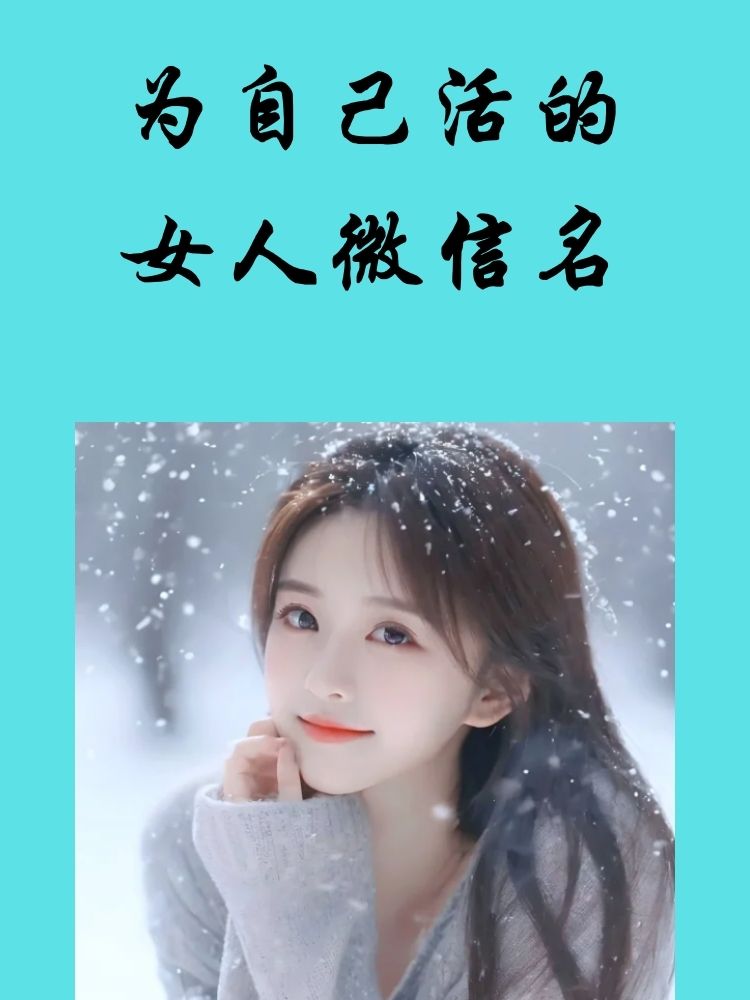 宝子们98,今天我来给大家分享 适合为自己活的女人的微信名96