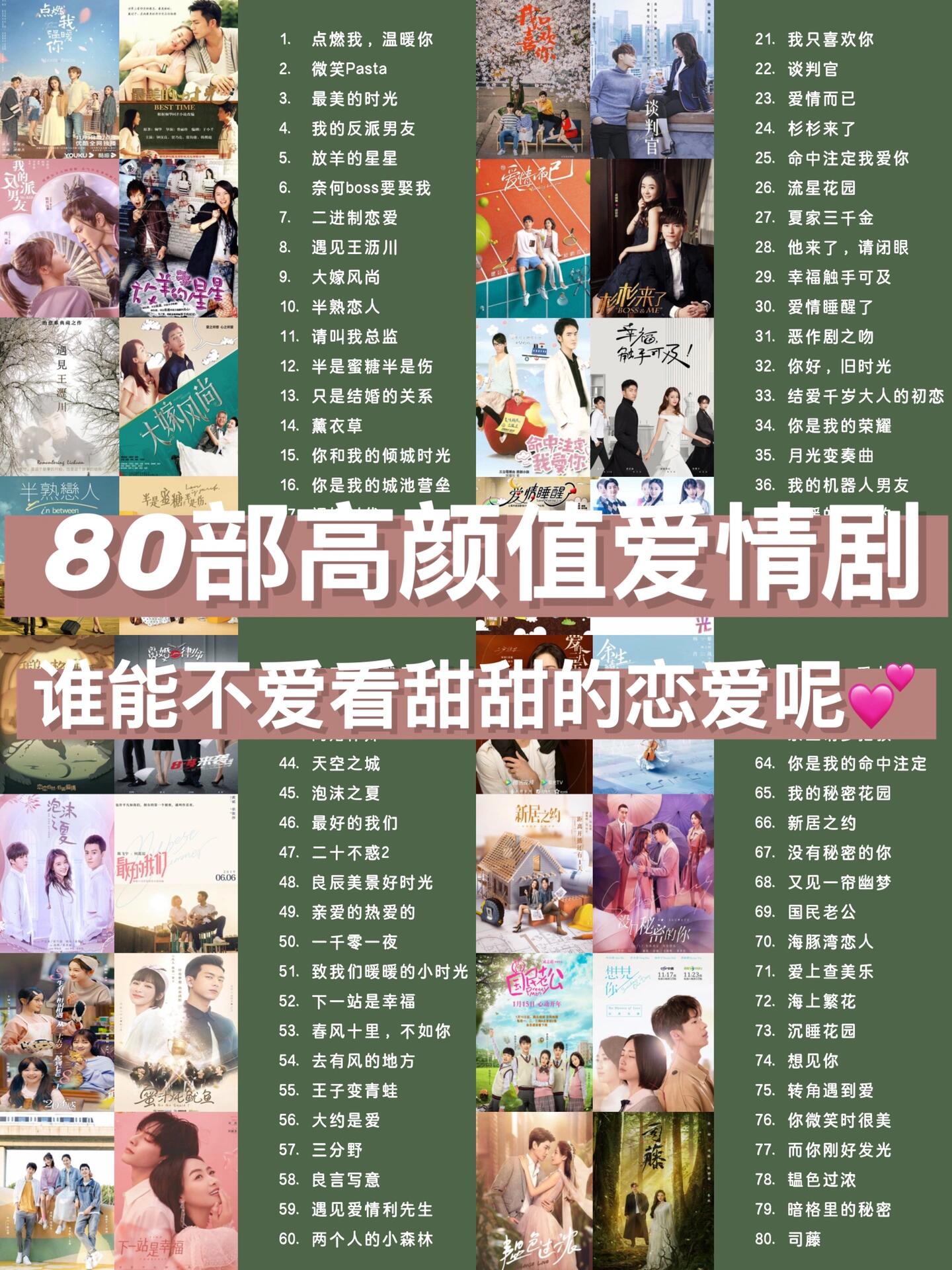 [鼓掌]80部高颜值爱情剧  谁能不爱看甜甜的恋爱呢[三哈]  [二哈]高甜