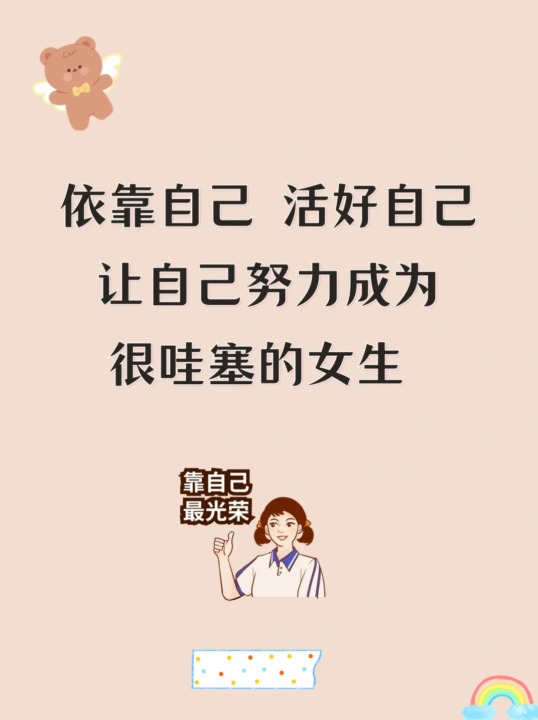 女人靠自己正能量句子