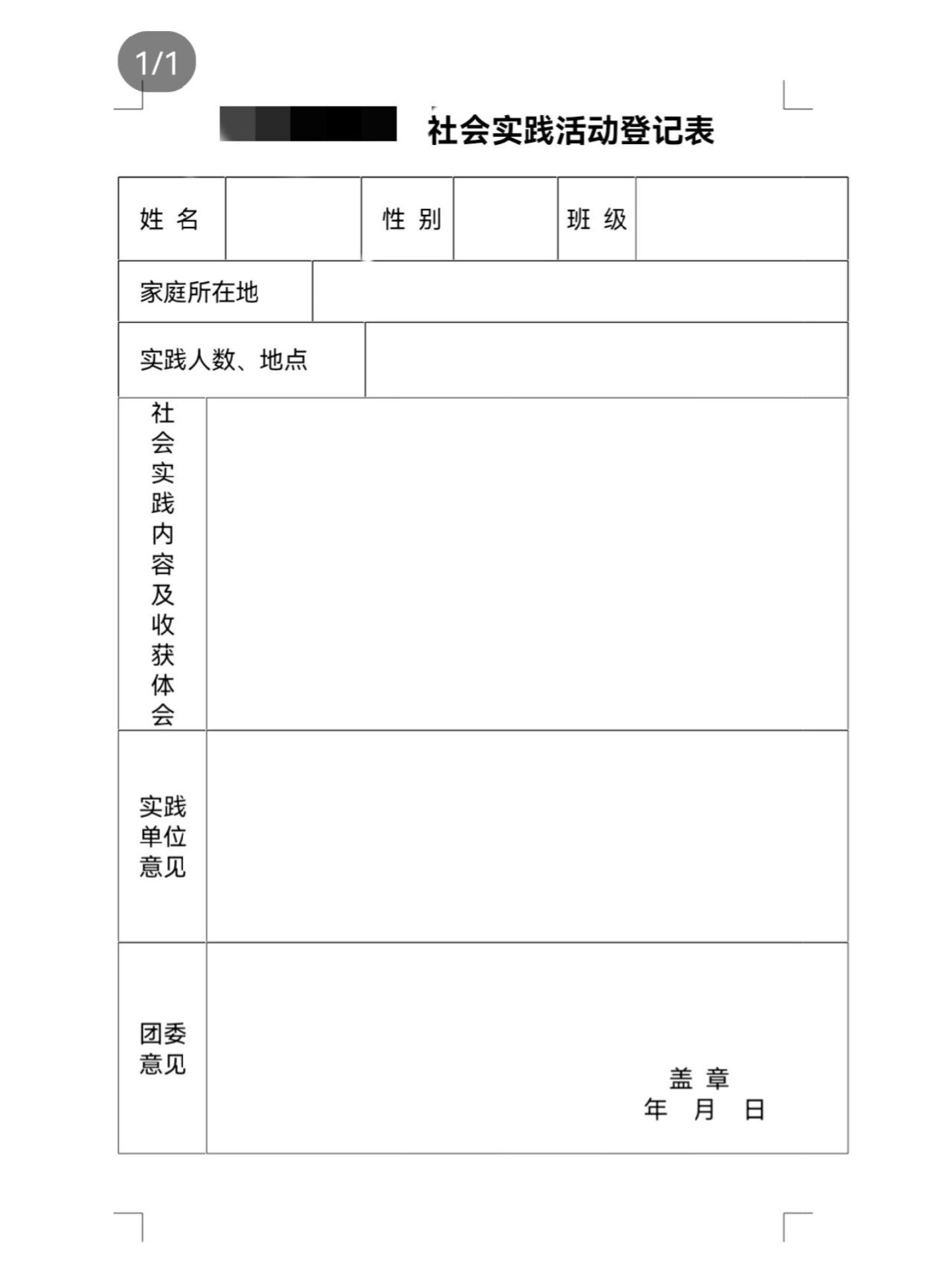 社会实践表格及内容填写   社会实践内容概述  在这次社会实践中