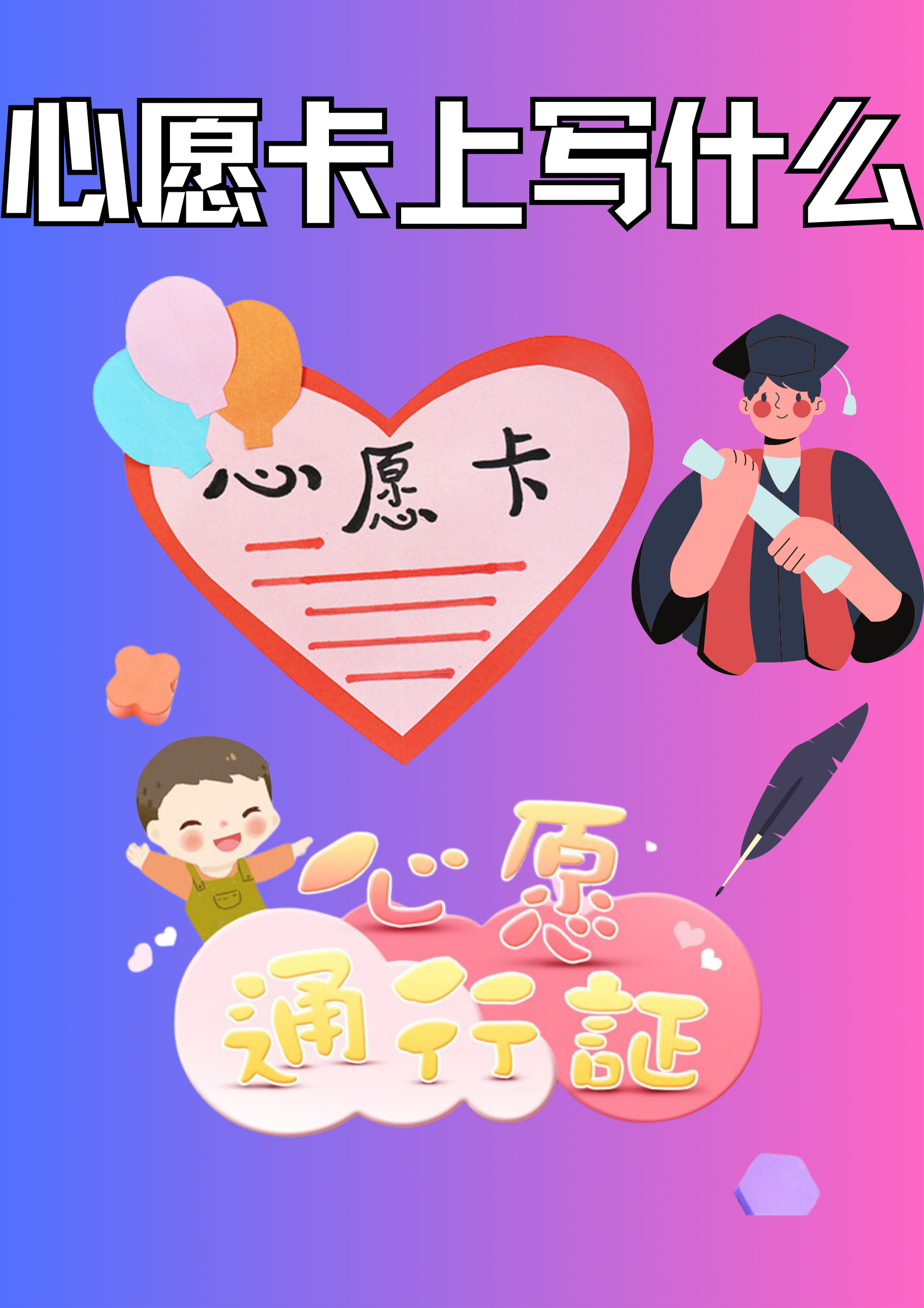心愿卡上写什么