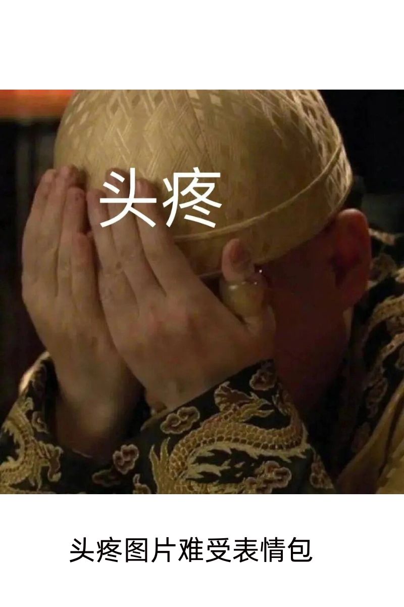 头疼图片难受表情包