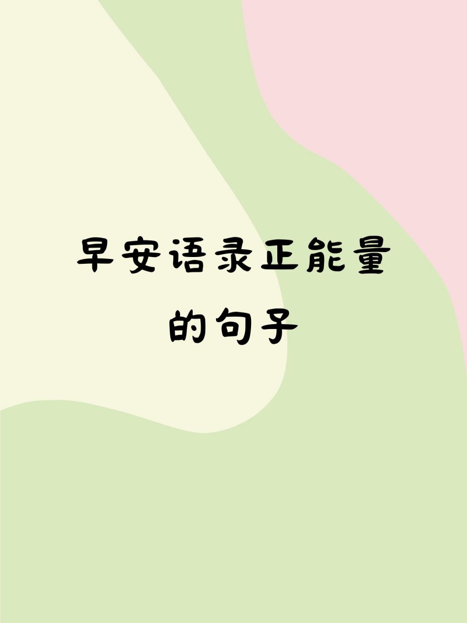 早安语录正能量的句子  93 早安!新的一天,新的开始.