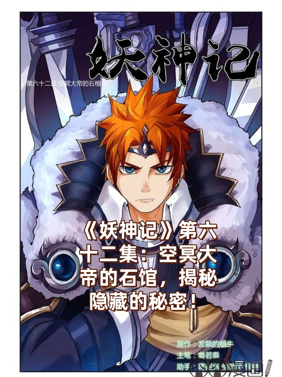 在《妖神记》第六十二集中主角将踏入空冥大帝的神秘石馆揭开隐藏