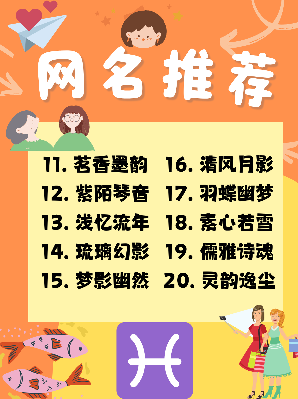 双鱼座高雅气质网名