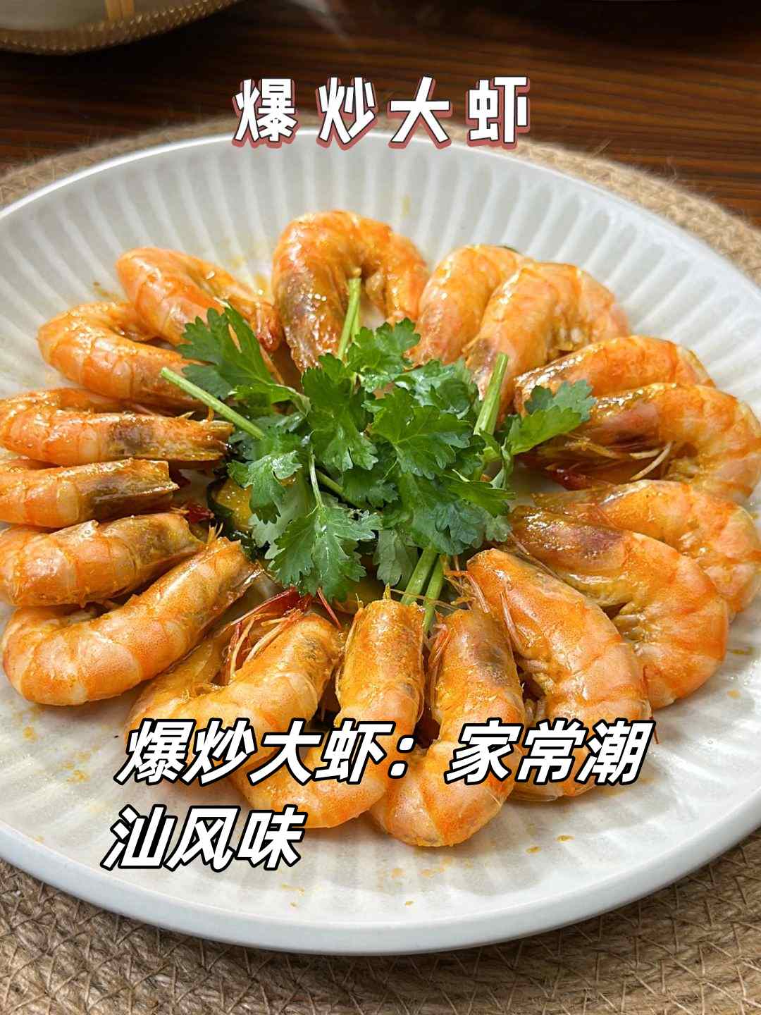 爆炒大虾口感鲜美,蒜香四溢,是一道非常下饭的家常菜.