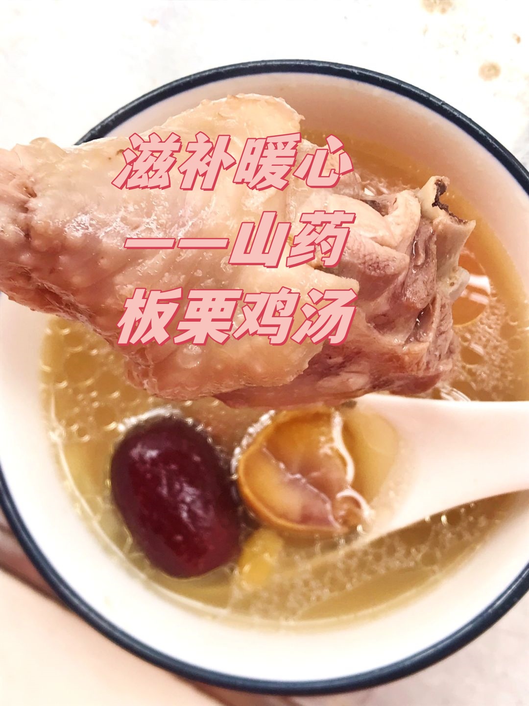 滋补暖心——山药板栗鸡汤