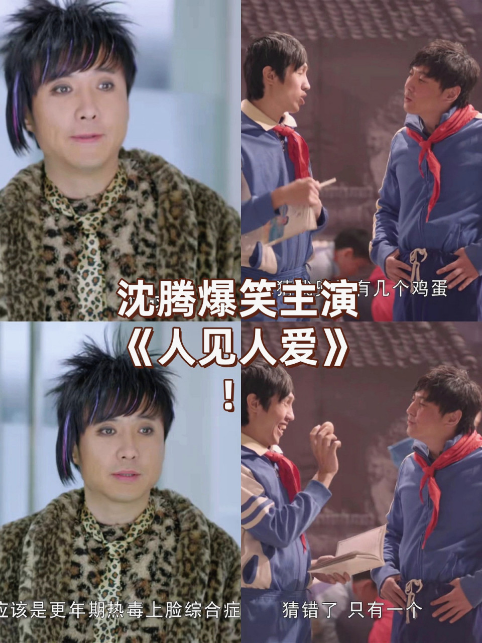 沈腾爆笑主演《人见人爱》!  这部《人见人爱》真的让我笑到不行!