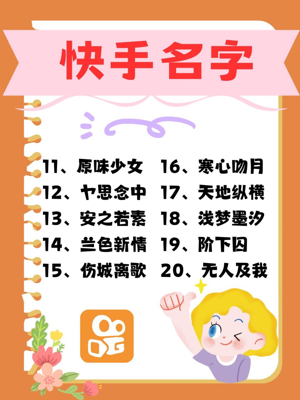 快手点赞多的网名大全（快手点赞多的网名大全霸气）