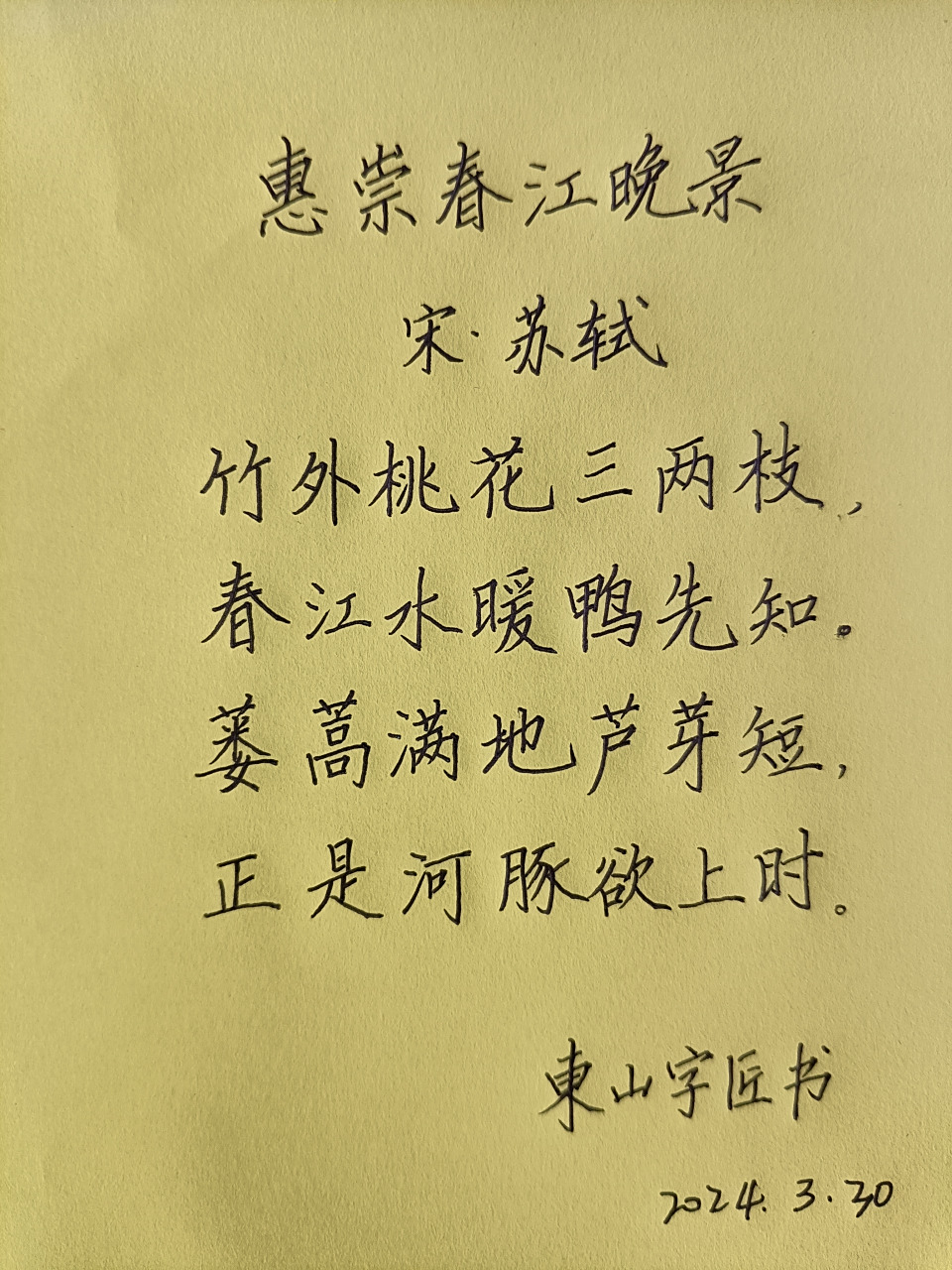 《惠崇春江晚景》宋