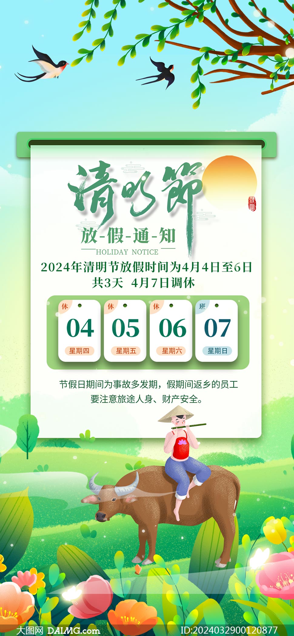2024年清明节放假通知海报模板