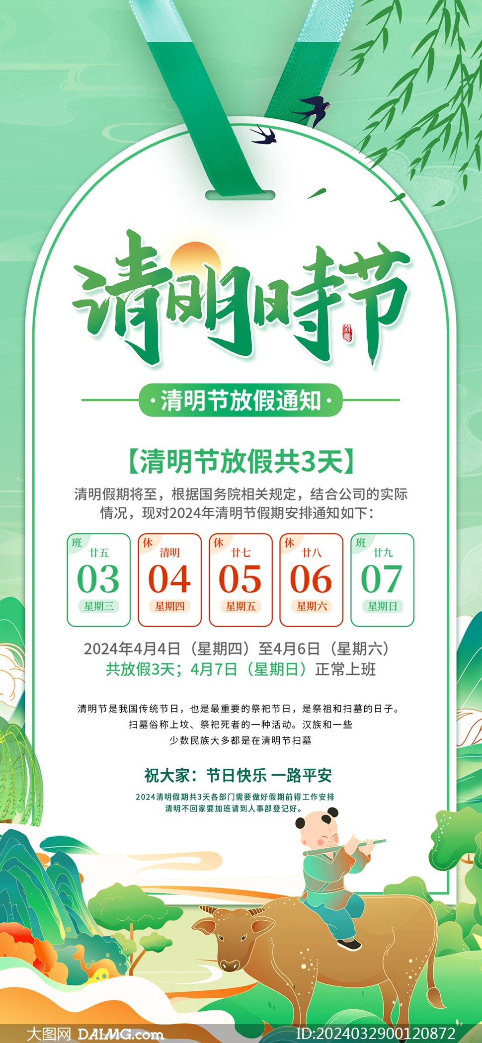 2024年清明节放假通知海报模板