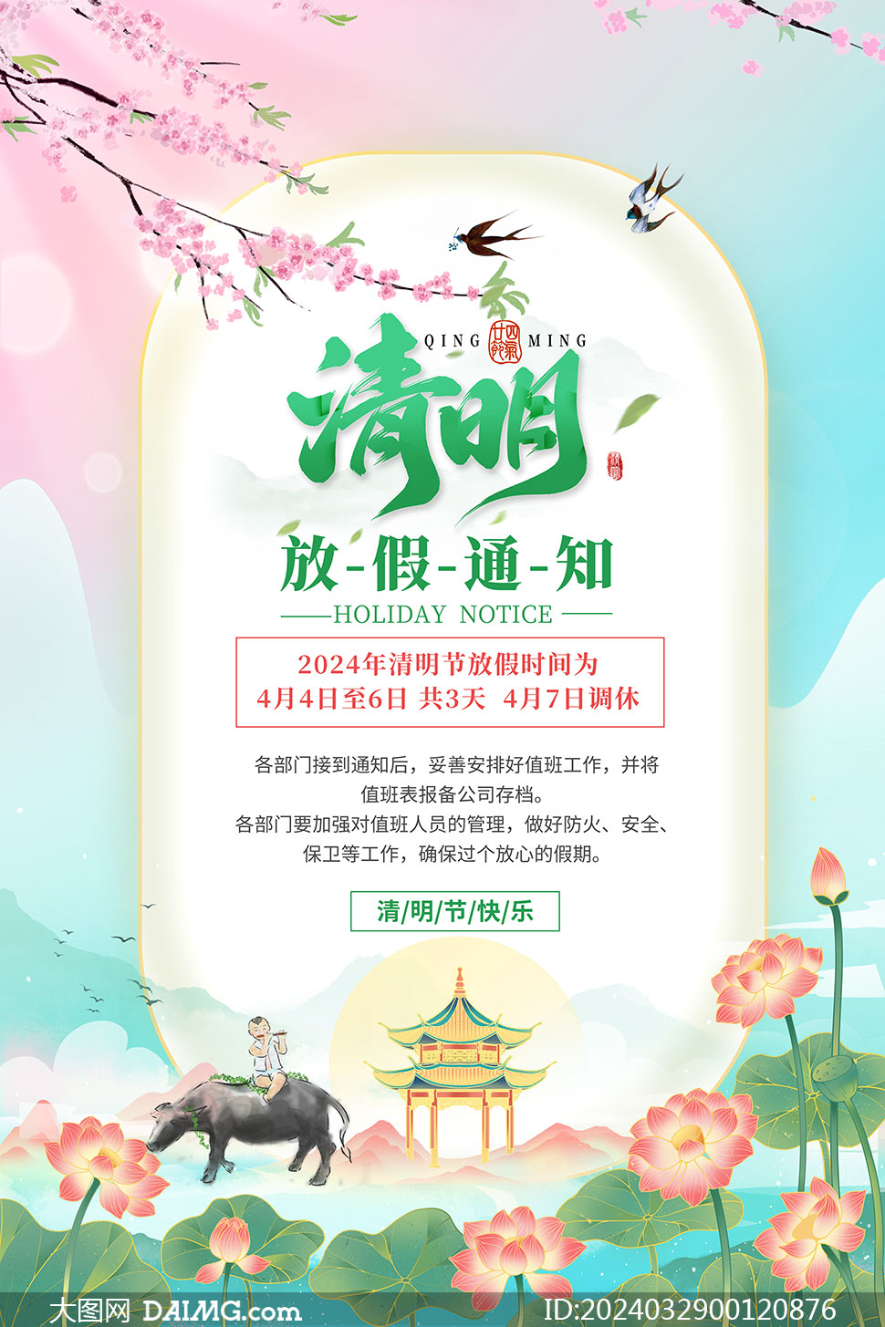2024年清明节放假通知海报模板