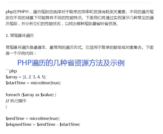php遍历规则及方法,最省时省资源的方法