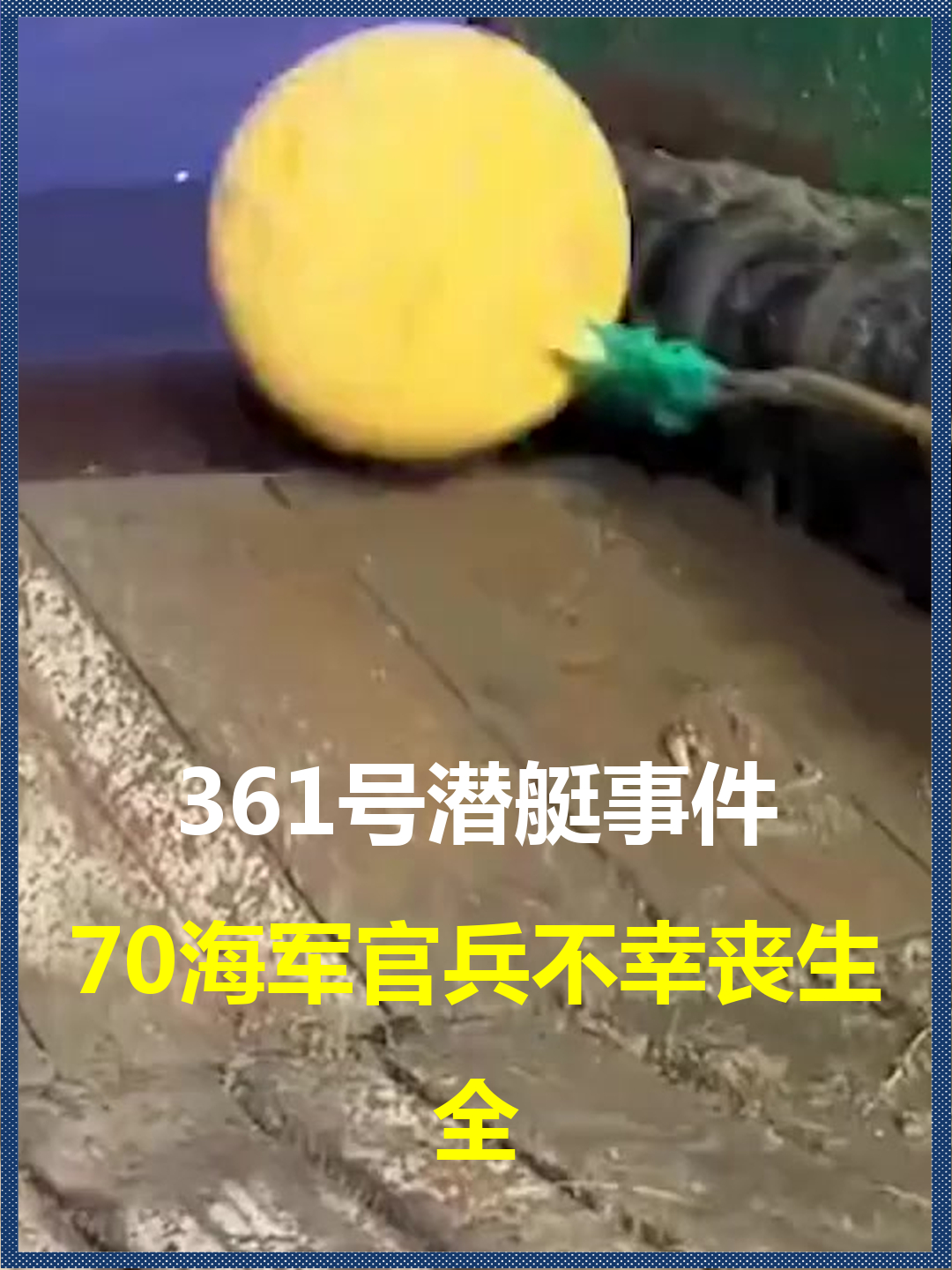 潜艇303事件图片