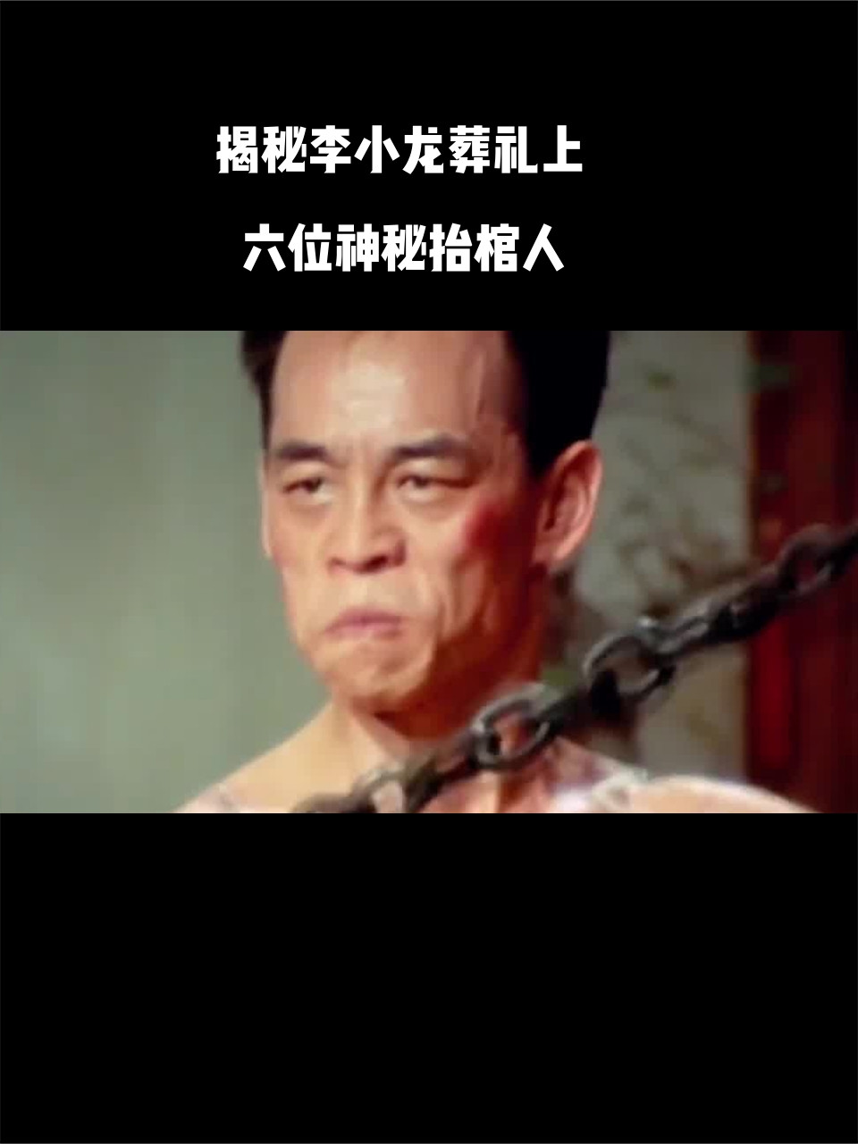 揭秘李小龙葬礼上的六位神秘抬棺人,各个大有来头!-度小视