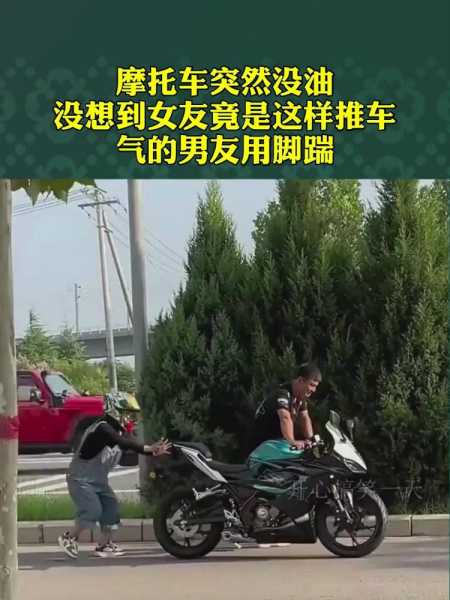 摩托车突然没油,没想到女友竟是这样推车,气的男友用脚踹!-度小视