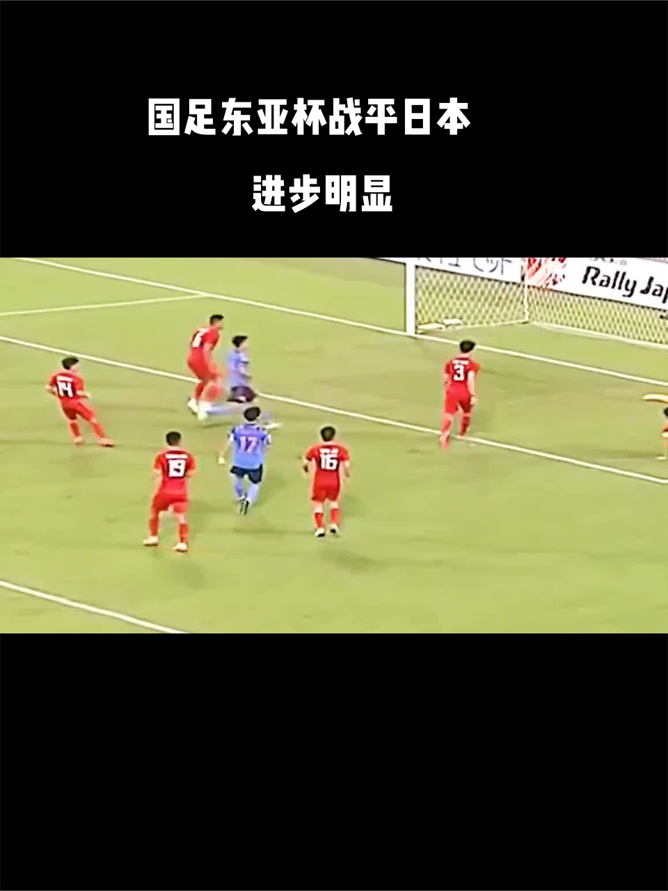 国足东亚杯战平日本进步明显