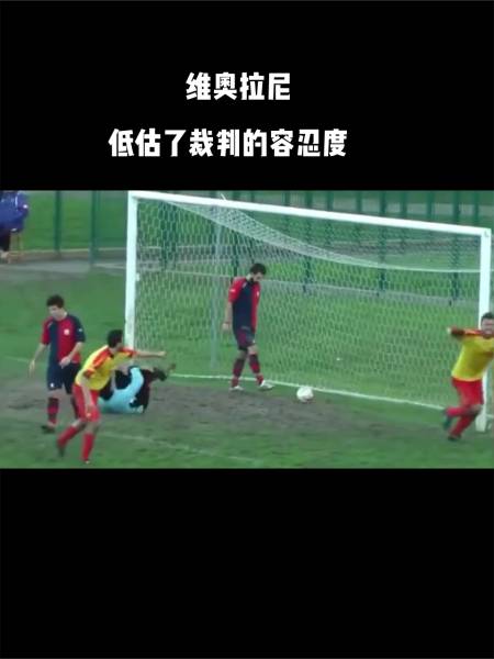 维奥拉尼低估了裁判的容忍度