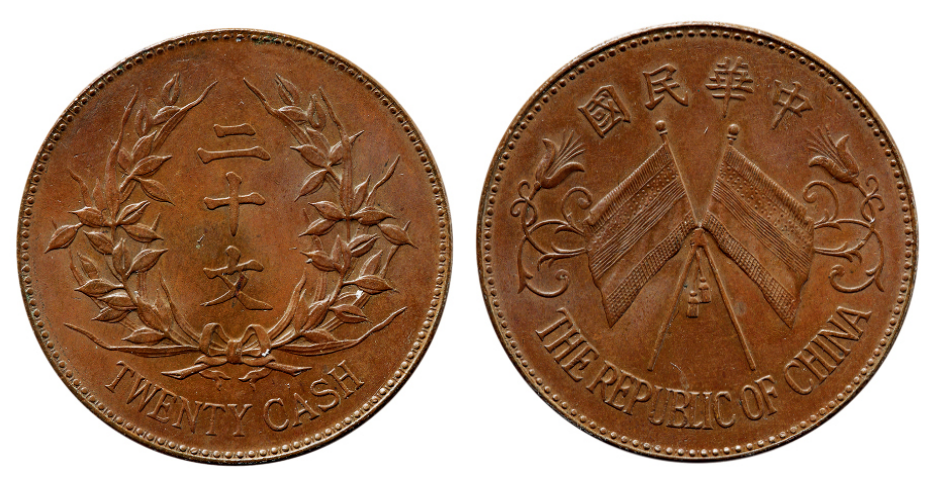 中华民国双旗币二十文铜币,卖到了12万元