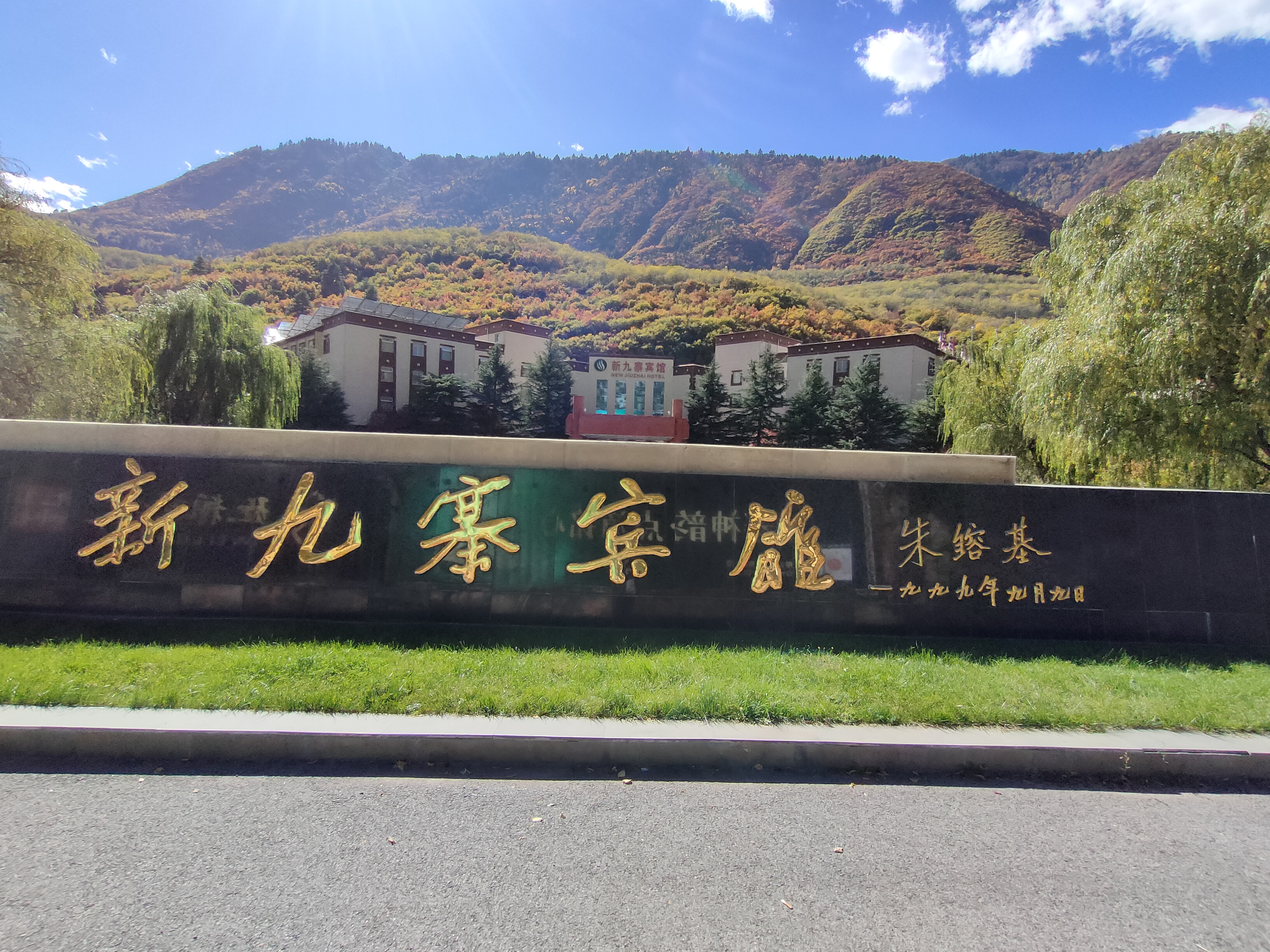 九寨沟附近,有一家新九寨宾馆.看看是谁题的字?