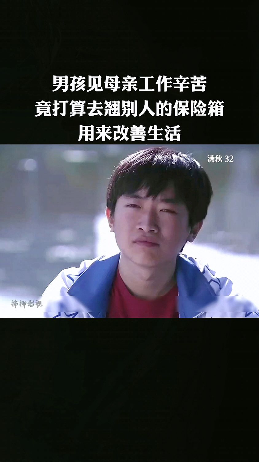 男孩见母亲工作很辛苦,便打算去翘别人的保险箱!