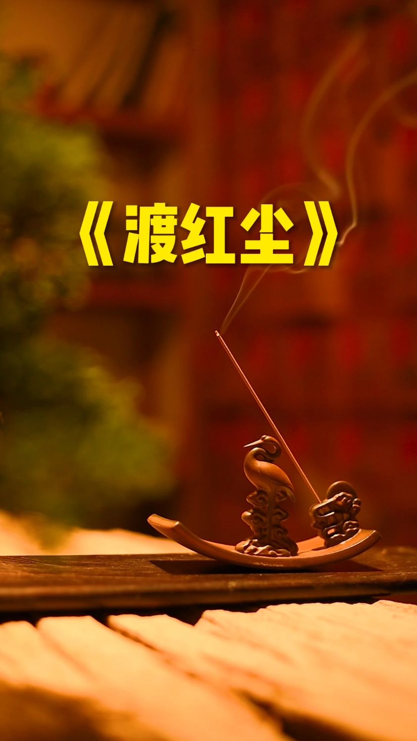 《渡红尘》