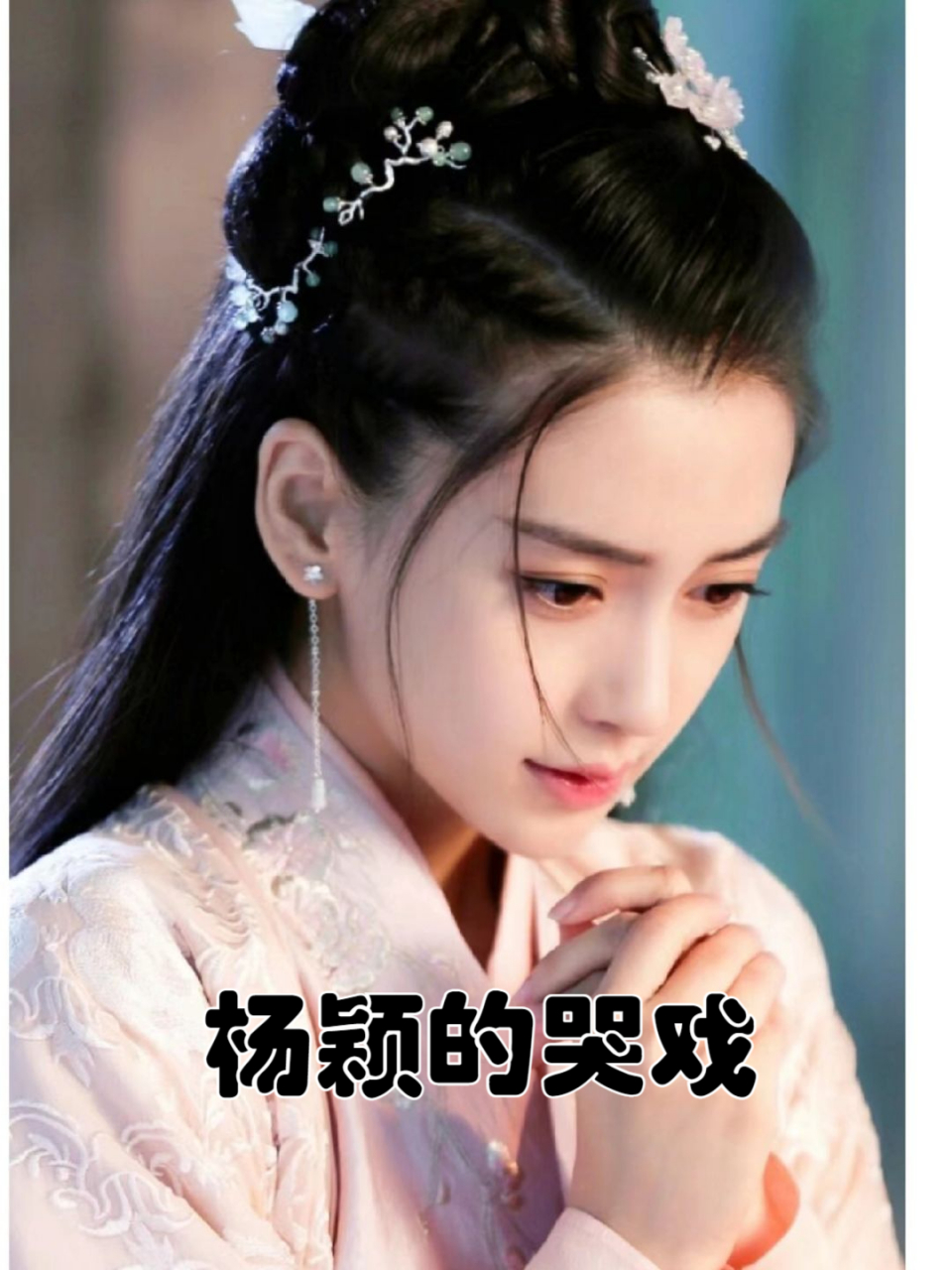 杨颖牺牲最大的一部戏