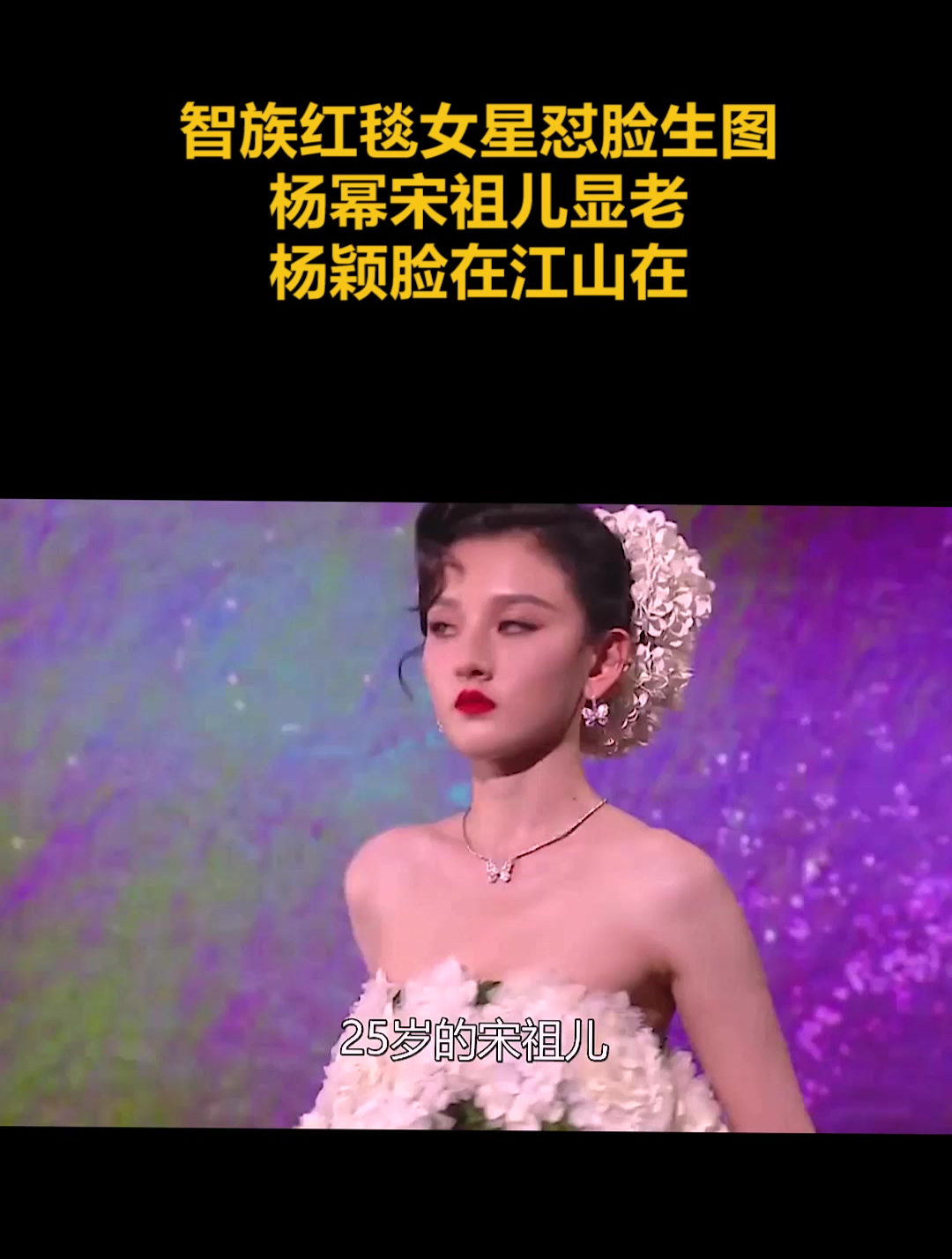 智族红毯女星怼脸生图,杨幂宋祖儿显老,杨颖脸在江山在(1)