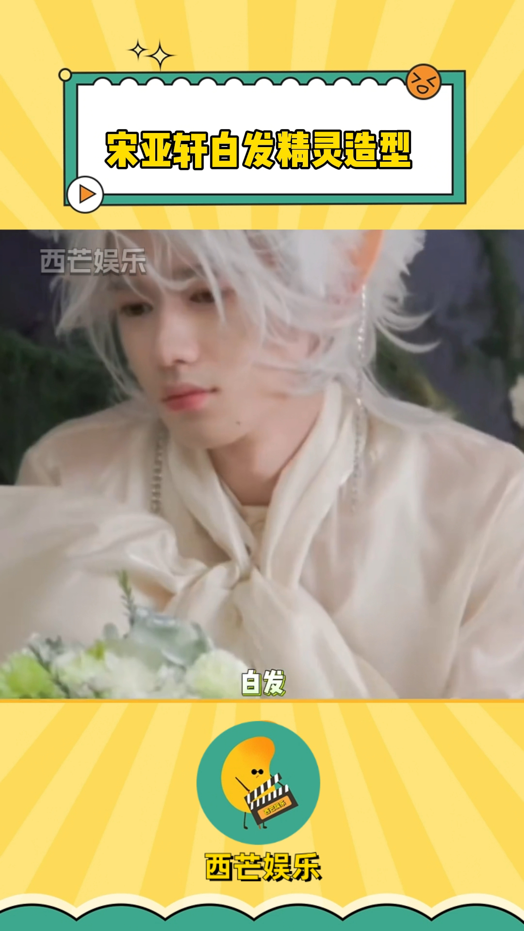 宋亚轩白发精灵造型 宋亚轩就是古希腊掌管美貌的神吧! 宋亚轩