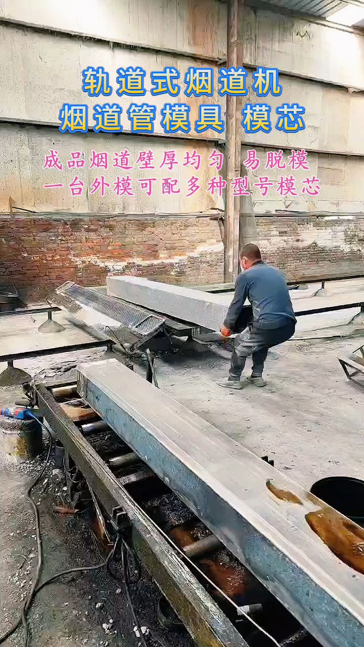烟道机各种规格型号可定制 水泥烟道机 烟道管模具-度小视
