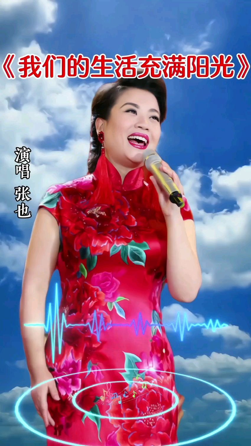 张也演唱《我们的生活充满阳光》请大家欣赏!