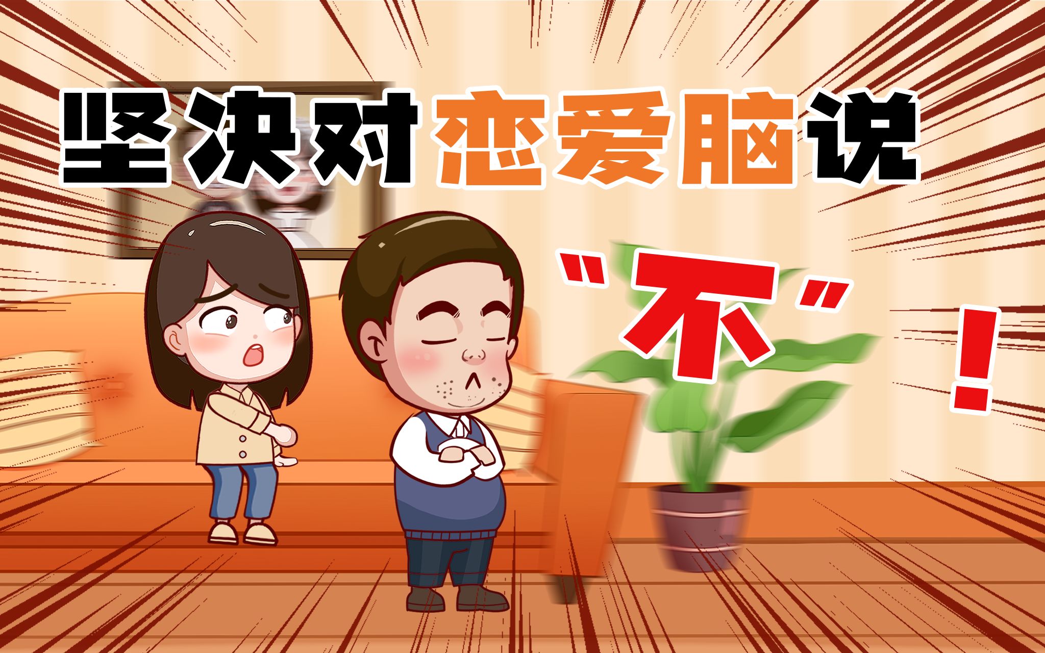 恋爱脑的自我救赎:心理学智慧引领情感与理智的融合