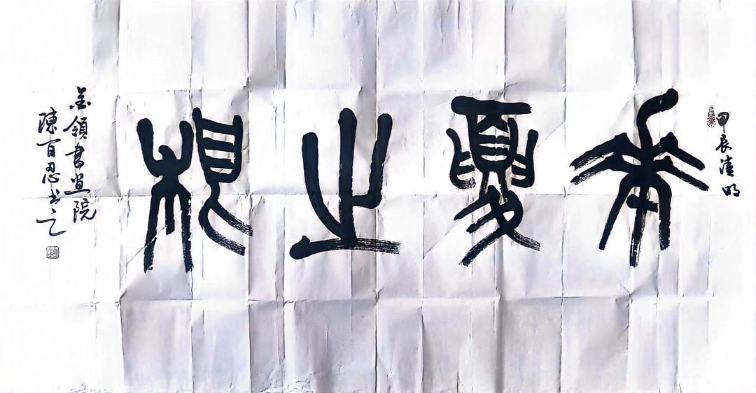 陕西书画名家齐聚蓝田为甲辰全球华人恭祭华胥氏大典活动书画献宝