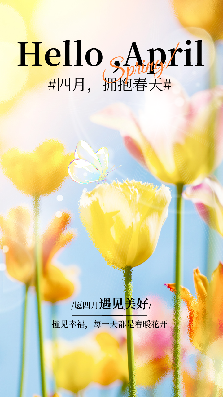 4月你好图片海报文案大全,适合四月发朋友圈的句子配图