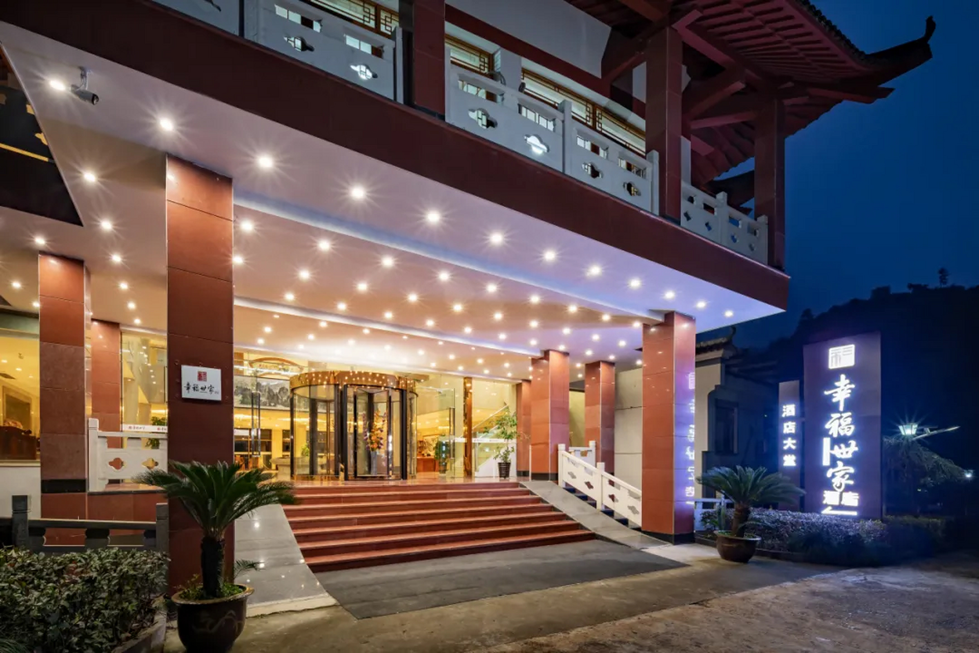 幸福世家酒店位于黄山风景区北门,占地6000平方米,集住宿,餐饮,会议