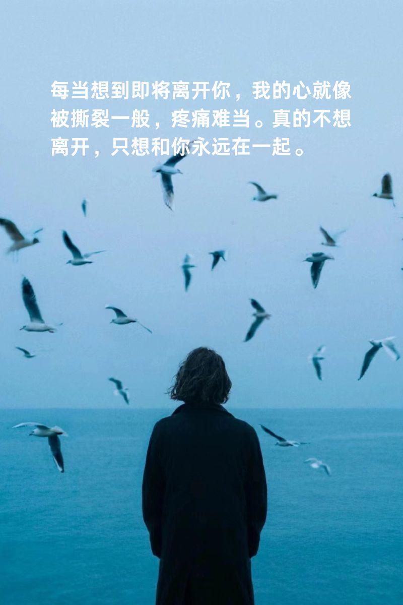 真的不想离开,只想和你永远在一起