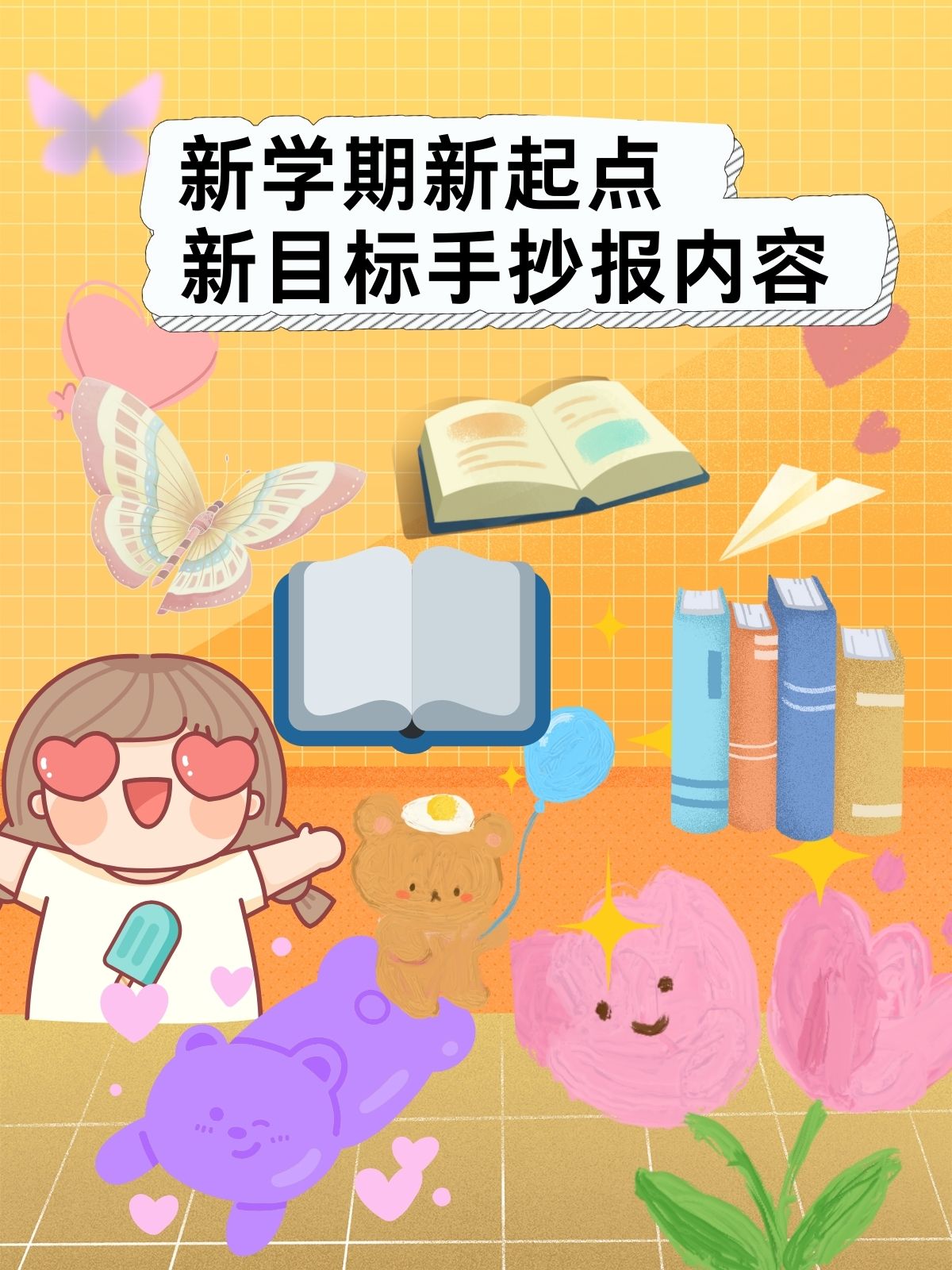 新学期新起点新目标手抄报内容