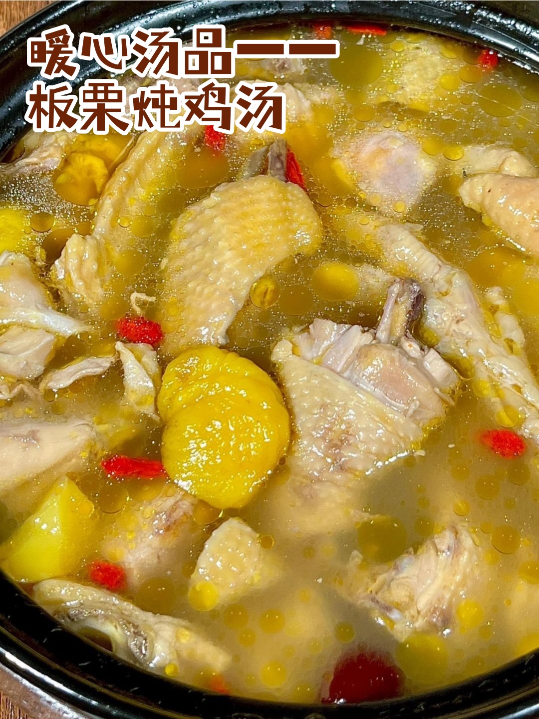 暖心汤品——板栗炖鸡汤