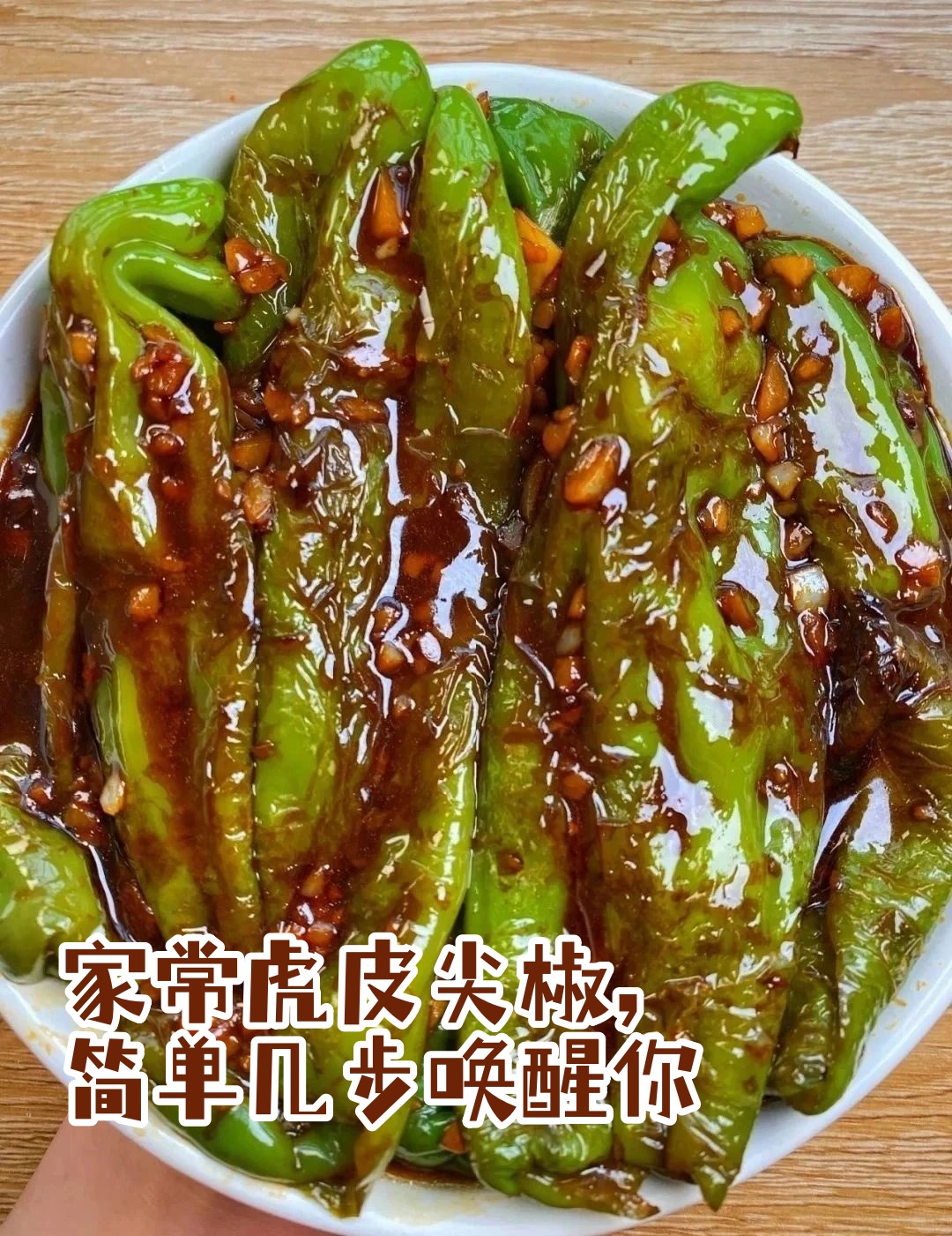 豆豉虎皮尖椒图片