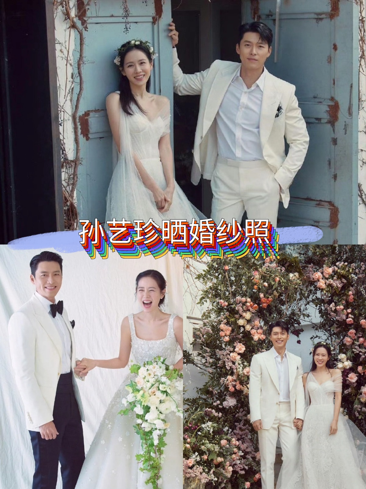 孙艺珍晒婚纱照啦!