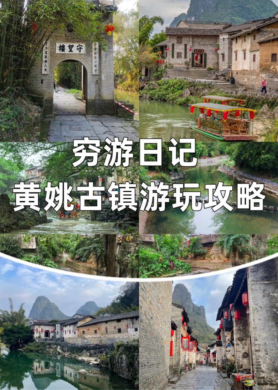 穷游日记 | 黄姚古镇游玩攻略  来到了有着近千年历史的黄姚古镇,它