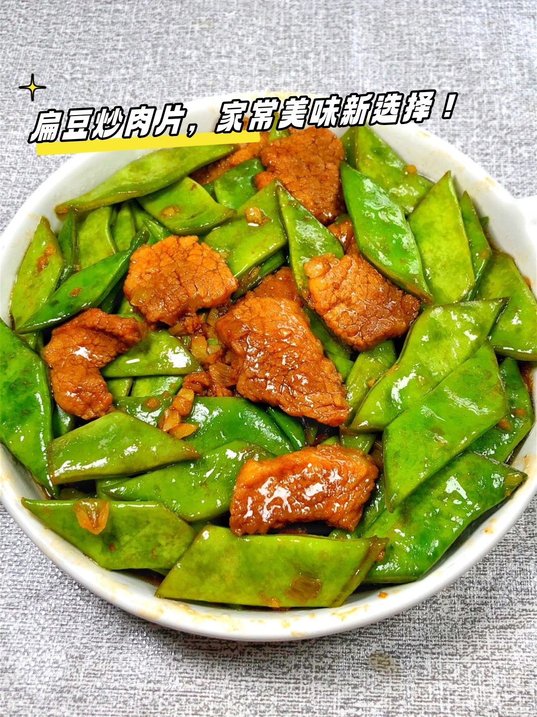 长扁豆炒肉图片