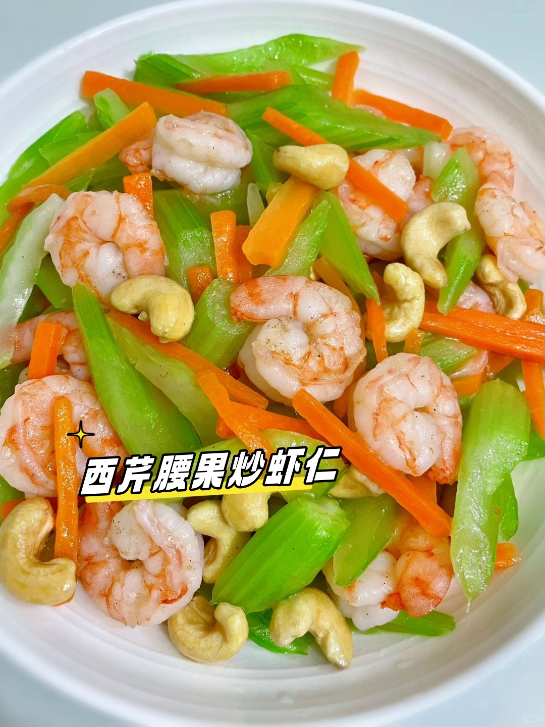 加入料汁,翻 西芹腰果炒虾仁西芹腰果虾仁怎么画腰果凉拌西芹的做法